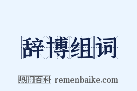 辞博组词是什么意思的图片